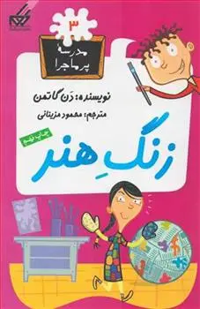 دانلود pdf کتاب زنگ هنر دن گاتمن