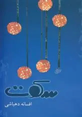 دانلود pdf کتاب سکوت افسانه دهباشی