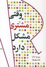 دانلود pdf کتاب وقتی مشتری مشکل دارد پرومود باترا