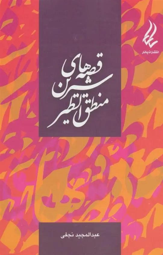 دانلود pdf کتاب قصه های شیرین منطق الطیر فرید الدین عطار نیشابوری