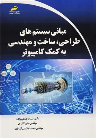 دانلود pdf کتاب مبانی سیستم های طراحی، ساخت و مهندسی به کمک کامپیوتر کانوو لی