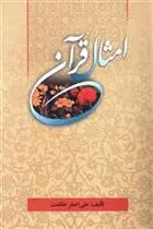 دانلود pdf کتاب امثال قرآن علی اصغر حکمت