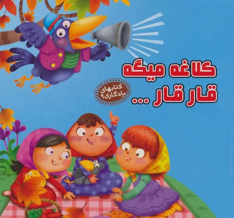 دانلود pdf کتاب کلاغه میگه قار قار… مهدی مردانی