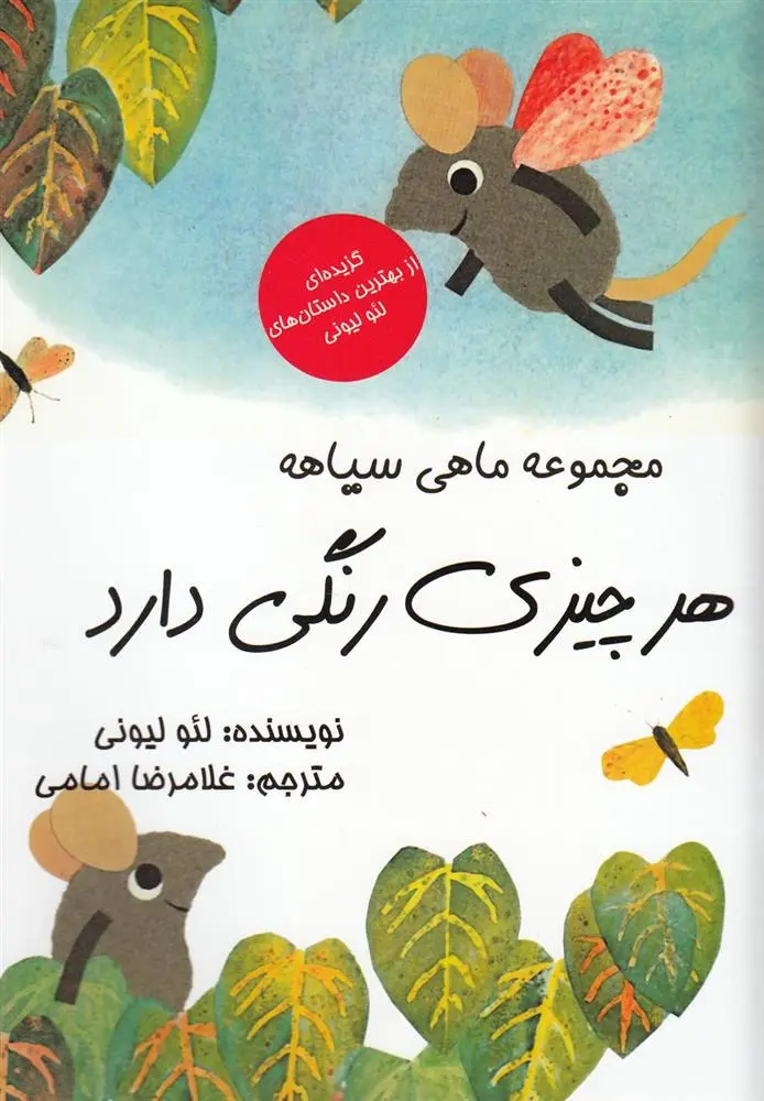 دانلود pdf کتاب هر چیزی رنگی دارد لئو لیونی