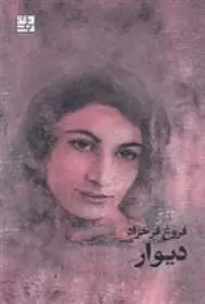 دانلود pdf کتاب دیوار فروغ فرخ زاد