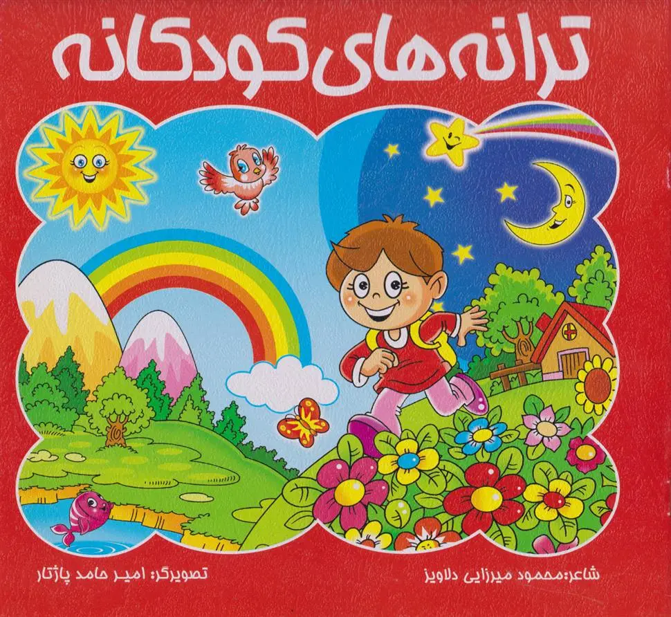 دانلود pdf کتاب ترانه های کودکانه محمود میرزایی دلاویز
