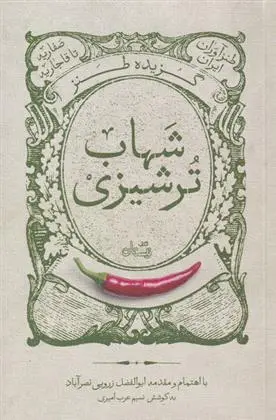 دانلود pdf کتاب گزیده طنز شهاب ترشیزی ابوالفضل زرویی نصرآباد