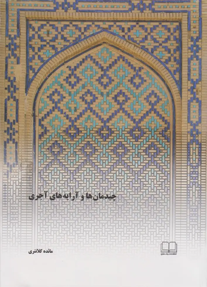 دانلود pdf کتاب چیدمان ها و آرایه های آجری مائده کلانتری