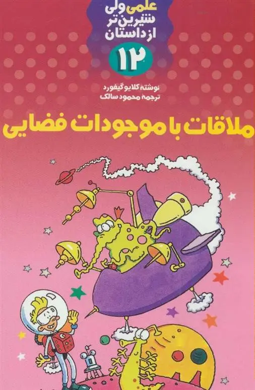 دانلود pdf کتاب ملاقات با موجودات فضایی کلایو گیفورد