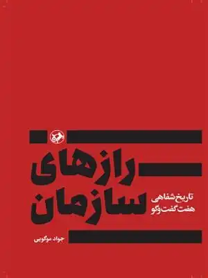 دانلود pdf کتاب رازهای سازمان جواد موگویی