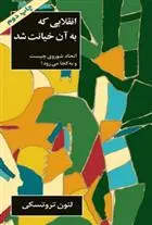 دانلود pdf کتاب انقلابی که به آن خیانت شد لئون تروتسکی