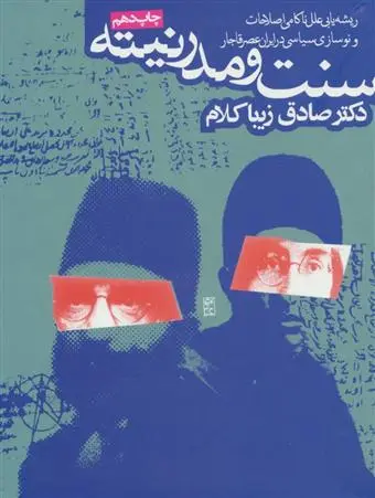 خرید و قیمت کتاب سنت و مدرنیته اثر صادق زیباکلام