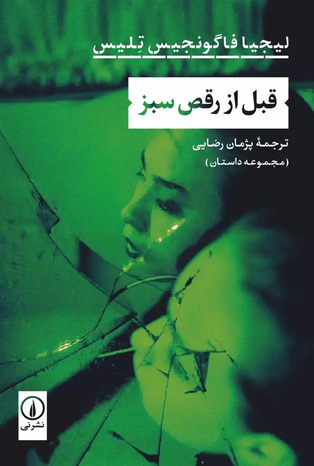 دانلود pdf کتاب قبل از رقص سبز لیجیا فاگونجیس تلیس
