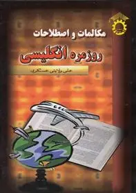 دانلود pdf کتاب مکالمات و اصطلاحات روزمره انگلیسی‏‫ علی ولایتی عسکری