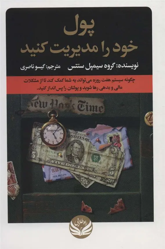 دانلود pdf کتاب پول خود را مدیریت کنید گروه سیمپل سنتس