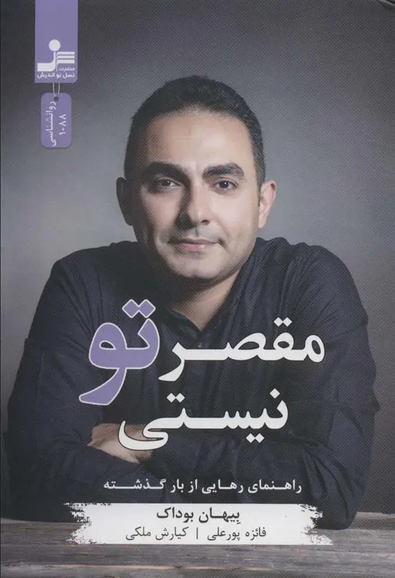 دانلود pdf کتاب مقصر تو نیستی بیهان بوداک