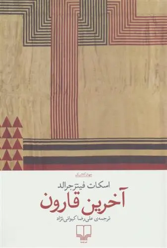 خرید و قیمت کتاب آخرین قارون اثر اف اسکات فیتزجرالد