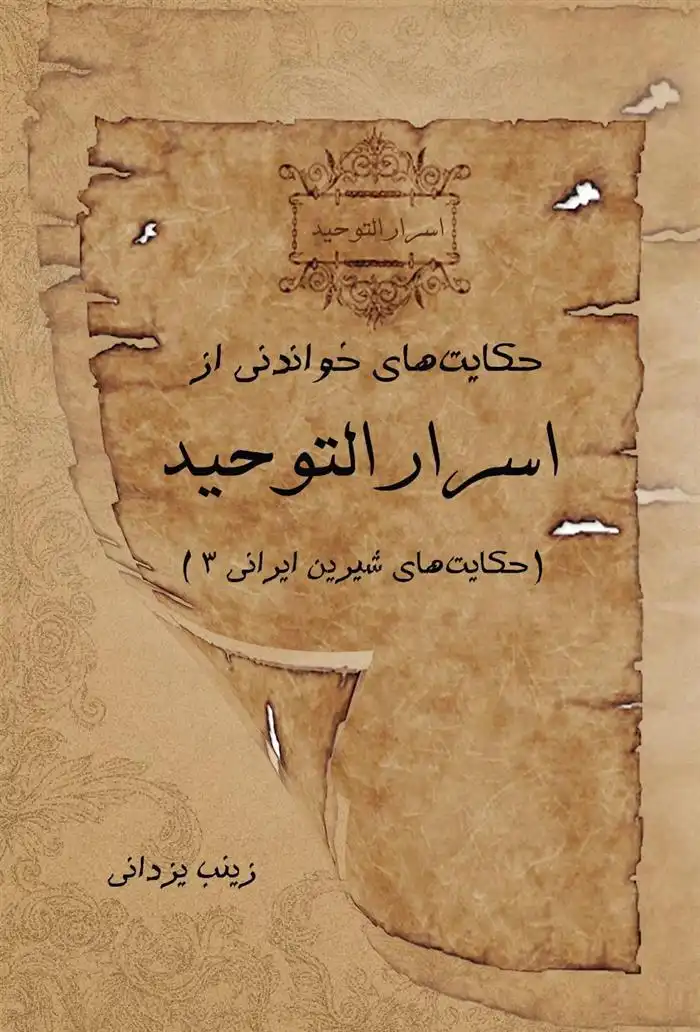 دانلود pdf کتاب حکایت های خواندنی از اسرارالتوحید محمد بن منور