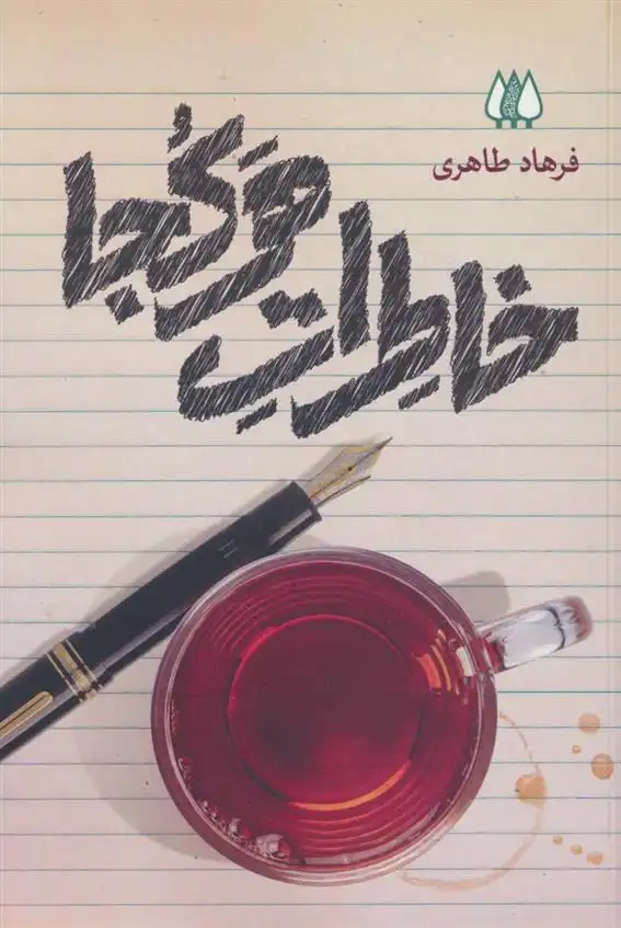 دانلود pdf کتاب خاطرات هرکجا فرهاد طاهری