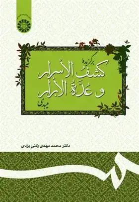 دانلود pdf کتاب برگزیده کشف الأسرار و عدة الابرار میبدی محمدمهدی رکنی یزدی