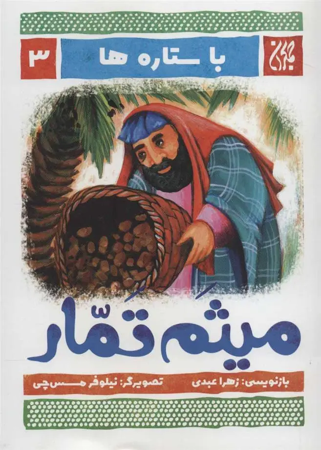 دانلود pdf کتاب میثم تمار زهرا عبدی