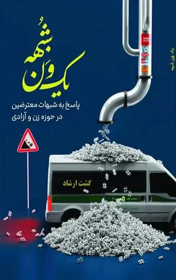 دانلود pdf کتاب یک ون شبهه سید محمدحسین راجی