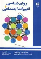 دانلود pdf کتاب روان شناسی و تغییرات اجتماعی 