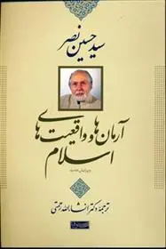 دانلود pdf کتاب آرمان ها و واقعیت های اسلام سید حسین نصر