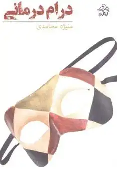 دانلود pdf کتاب درام درمانی منیژه محامدی