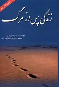 دانلود pdf کتاب زندگی پس از مرگ لئون دنی