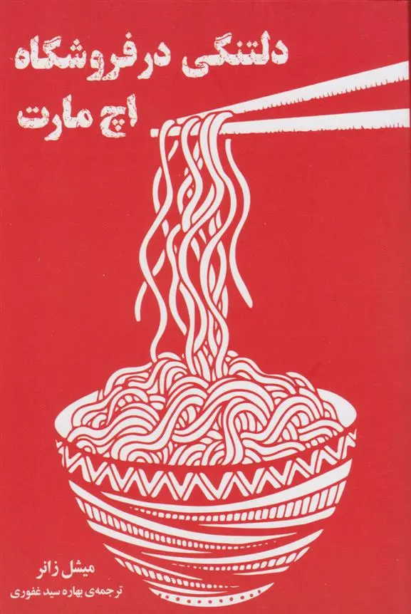 دانلود pdf کتاب دلتنگی در فروشگاه اچ مارت میشل زانر