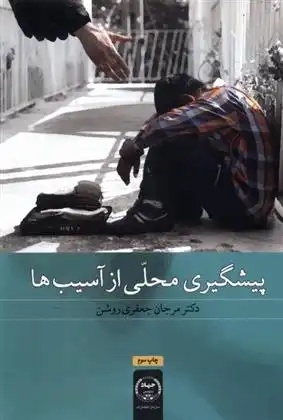 دانلود pdf کتاب پیشگیری محلی از آسیب ها مرجان جعفری روشن