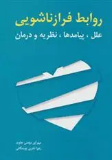 دانلود pdf کتاب روابط فرازناشویی 