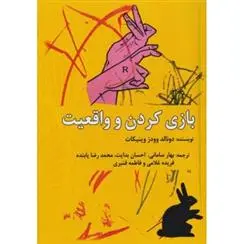 دانلود pdf کتاب بازی کردن و واقعیت دونالد وودز وینیکات