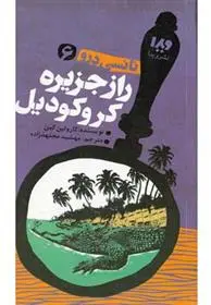 دانلود pdf کتاب راز جزیره کروکودیل کارولین کین