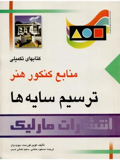 دانلود pdf کتاب ترسیم سایه ها کوین فورست
