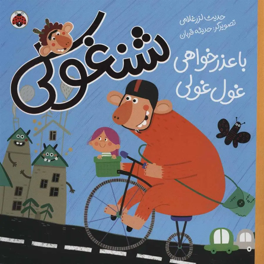 دانلود pdf کتاب شنغولی با عذرخواهی غول غولی حدیث لزرغلامی