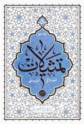 دانلود pdf کتاب تمثیلات اخلاقی تربیتی - جلد دوم محمدصادق حائری شیرازی