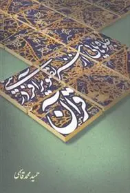 دانلود pdf کتاب جلوه هایی از هنر تصویرآفرینی در قرآن حمید محمدقاسمی