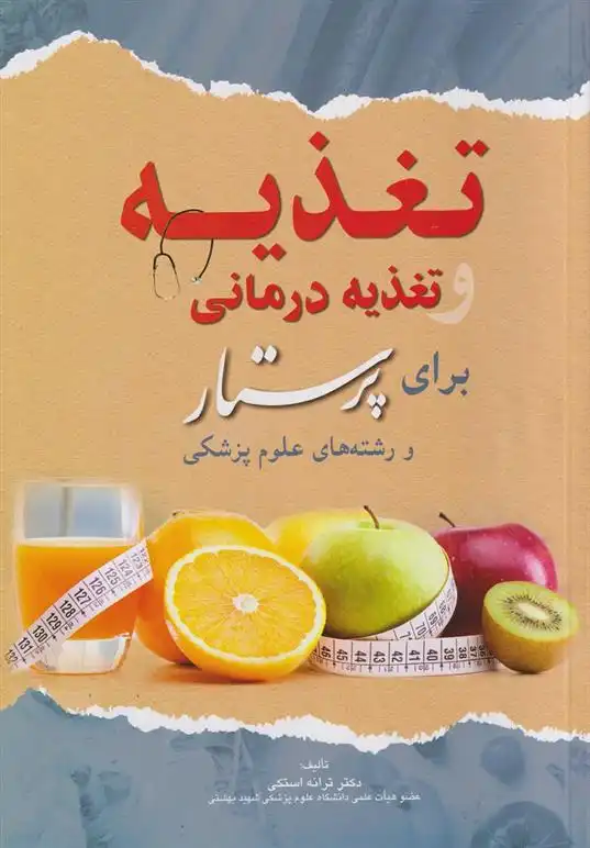 دانلود pdf کتاب تغذیه و تغذیه درمانی برای پرستار ترانه استکی