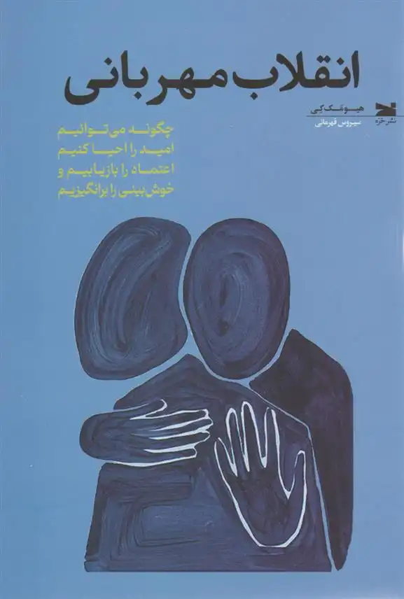 دانلود pdf کتاب انقلاب مهربانی هیو مک کی