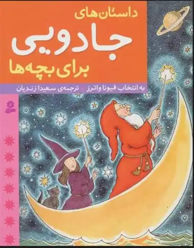 دانلود pdf کتاب داستان های جادویی برای بچه ها سعیدا زندیان