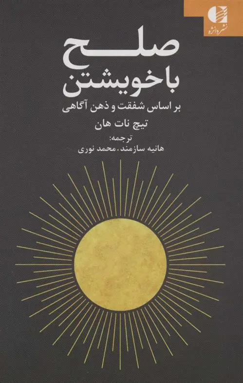 دانلود pdf کتاب صلح با خویشتن تیچ نات هان