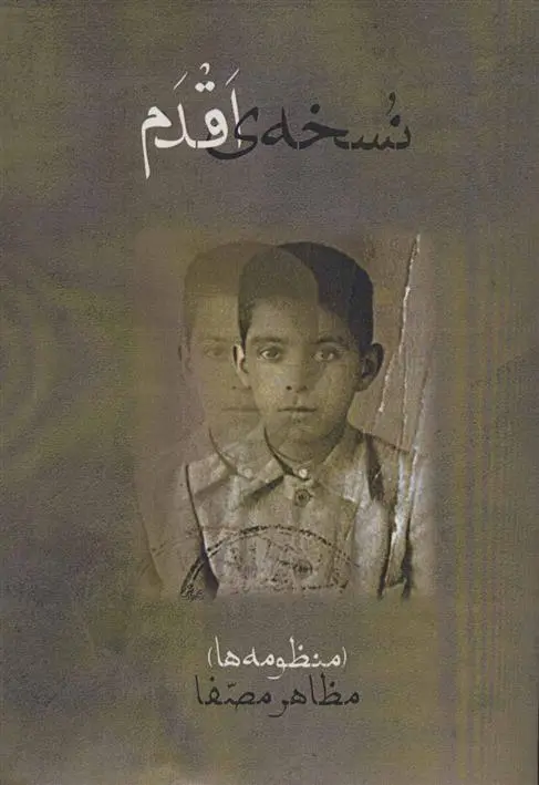 خرید و قیمت کتاب نسخه ی اقدم اثر مظاهر مصفا