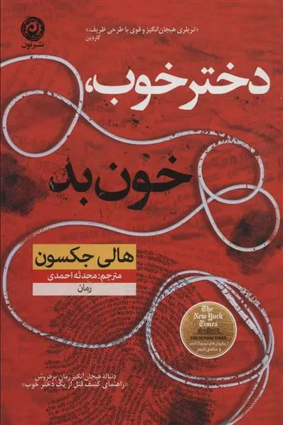 دانلود pdf کتاب دختر خوب خون بد هالی جکسون