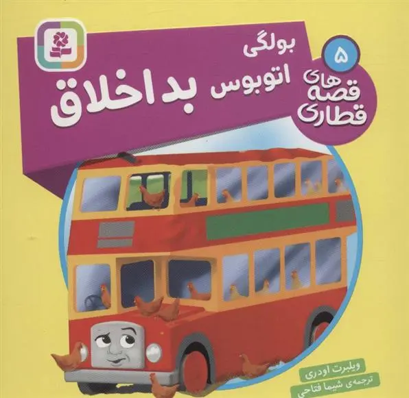 دانلود pdf کتاب بولگی، اتوبوس بداخلاق ویلبرت اودری