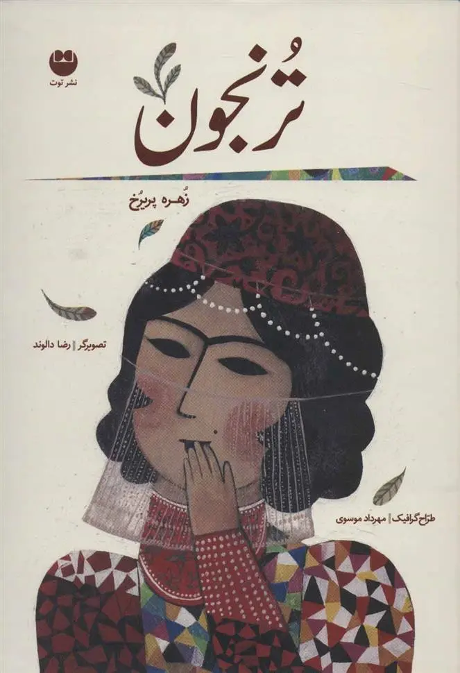دانلود pdf کتاب ترنجون زهره پریرخ