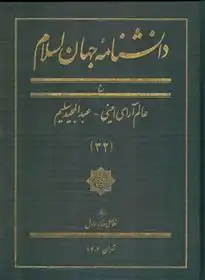 دانلود pdf کتاب دانشنامه جهان اسلام (32) غلامعلی حداد عادل