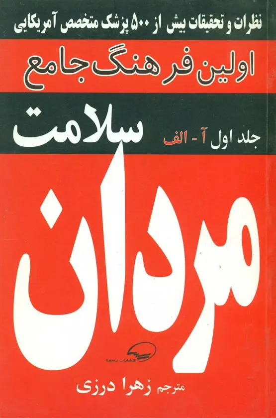 دانلود pdf کتاب فرهنگ‏ جامع‏ سلامت‏ مردان‏ (آ-الف) 