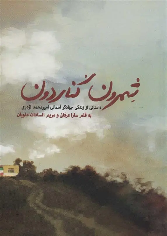 دانلود pdf کتاب شمرون کناردون سارا عرفانی